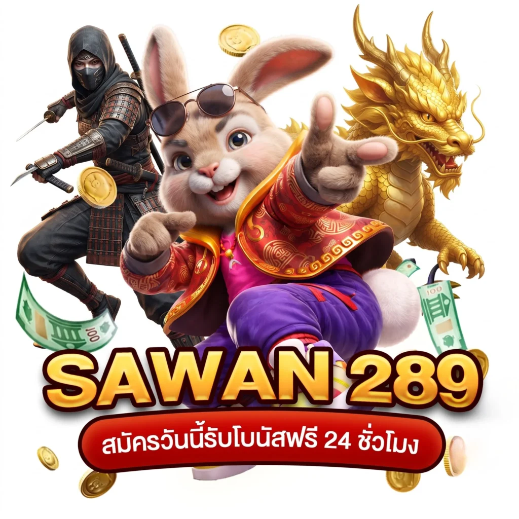 สมัครสมาชิก SAWAN289 สล็อตออนไลน์ เว็บตรง สมัครง่ายผ่านระบบออโต้ 24 ชม.