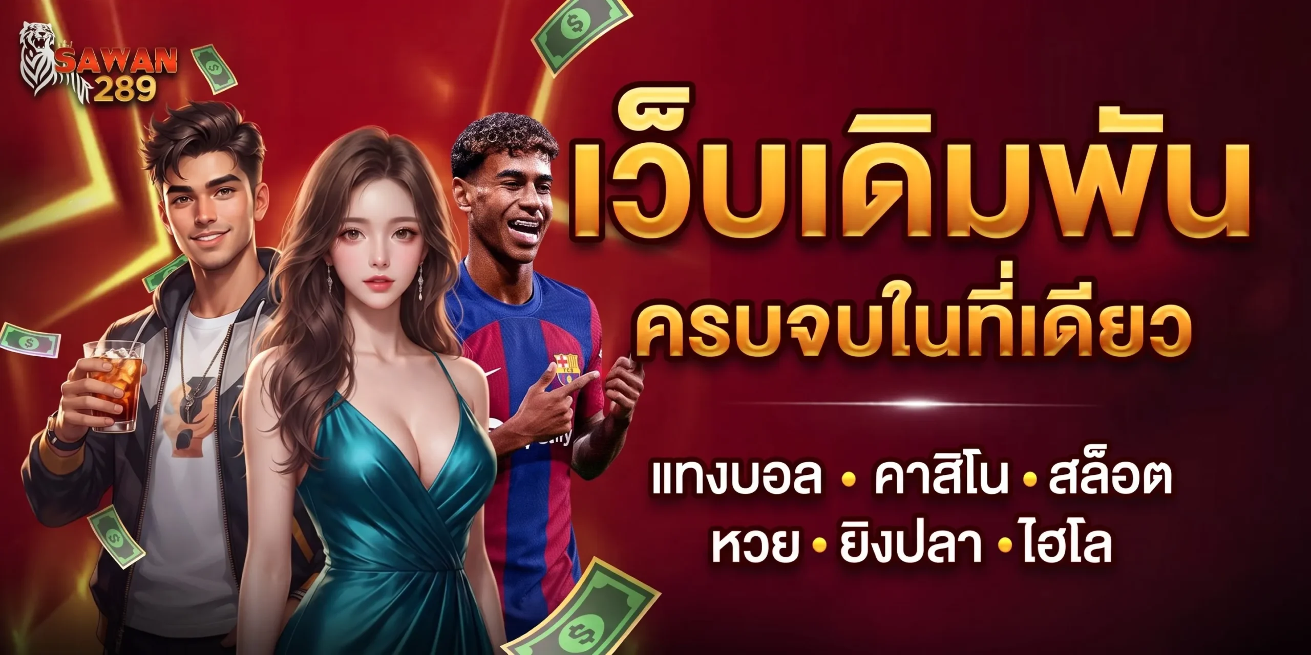 SAWAN289 สล็อตออนไลน์ เว็บตรง ไม่ผ่านเอเย่นต์ อันดับ 1 ในไทย