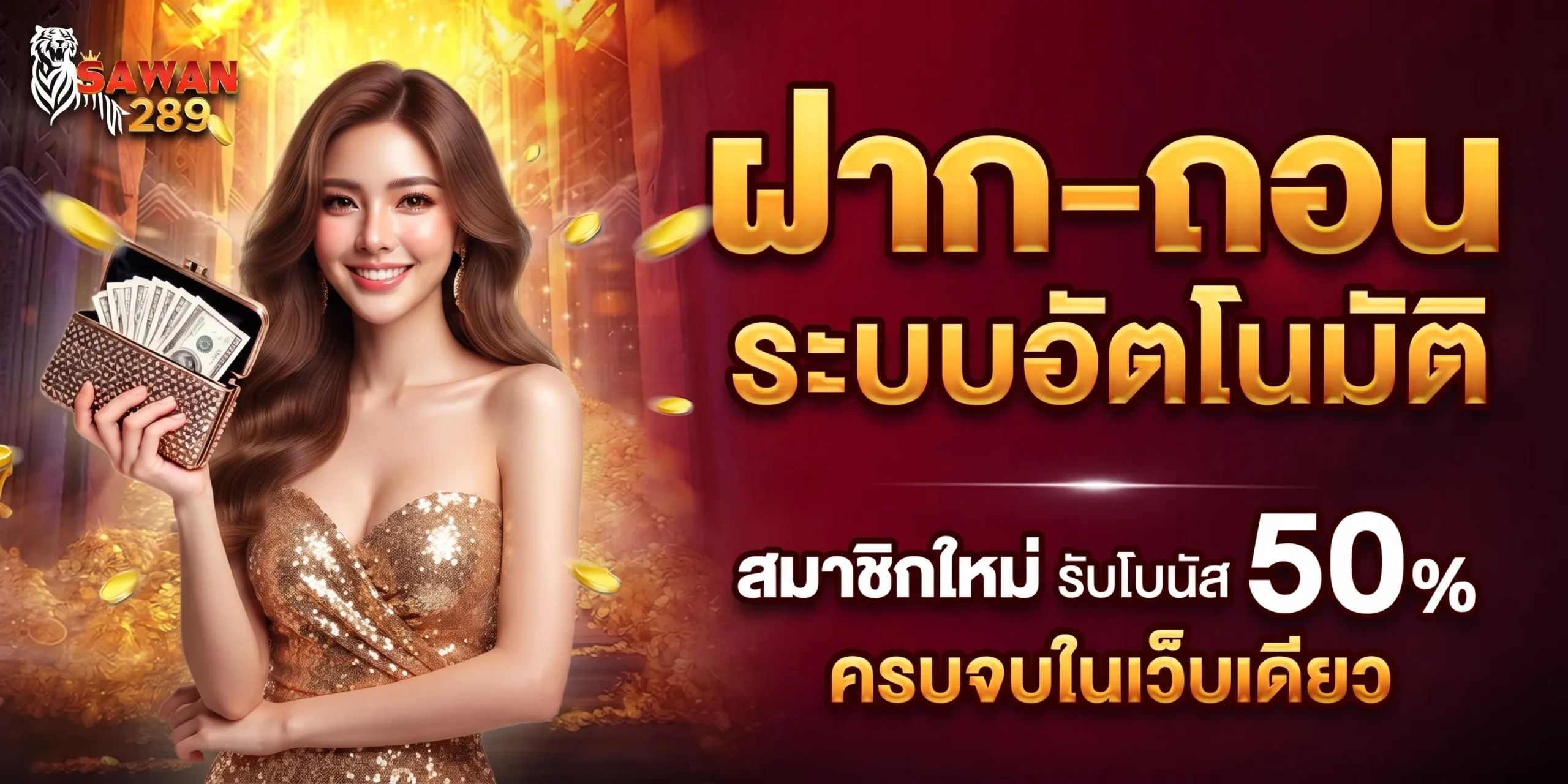 SAWAN289 สล็อตออนไลน์ เว็บตรง ไม่ผ่านเอเย่นต์ อันดับ 1 ในไทย