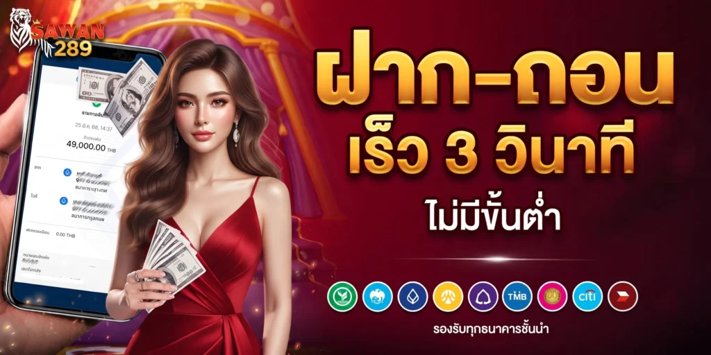 สัมผัสประสบการณ์ระบบฝาก-ถอน ออโต้ ที่รวดเร็วทันใจ