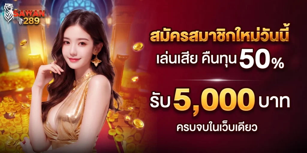 รวมโปรโมชั่น SAWAN289 สล็อตออนไลน์ เว็บตรง แจกหนักจัดเต็มตลอด 24 ชม.